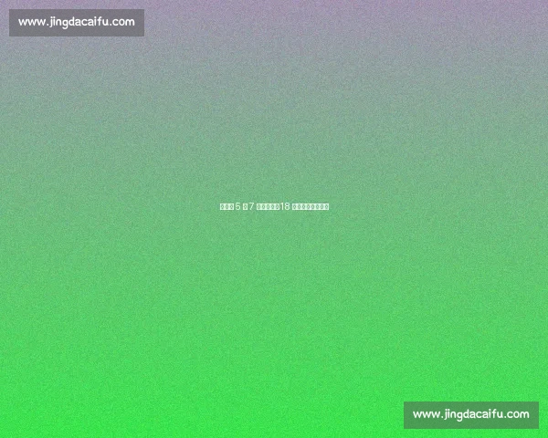 亚马尔 5 场 7 参与进球：18 岁核心的效率风暴