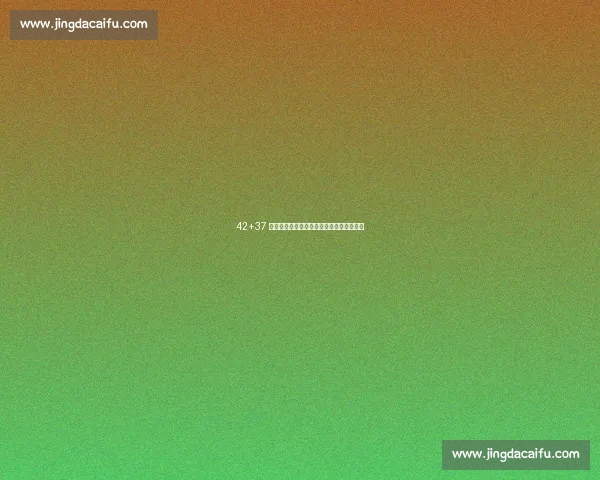 42+37 神迹!黑马连斩卫冕冠亚军,爆冷书写传奇 42+37 神迹!黑马连斩卫冕冠亚军,爆冷书写传奇