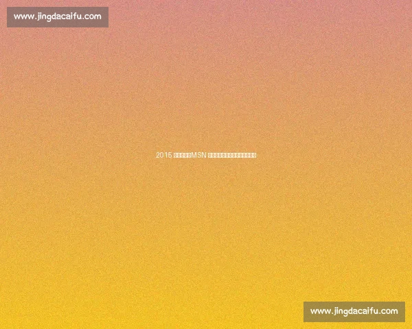 2015 足坛记忆：MSN 辉煌、梅西五夺金球与经典告别