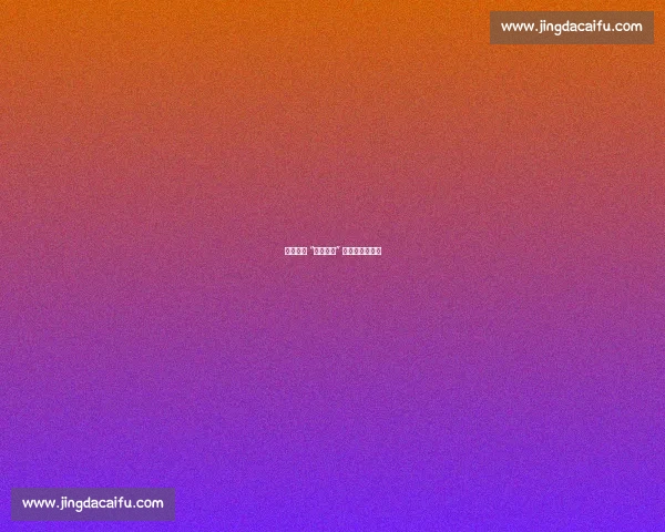 南京球迷 “人走场净” 赛场内外皆风景