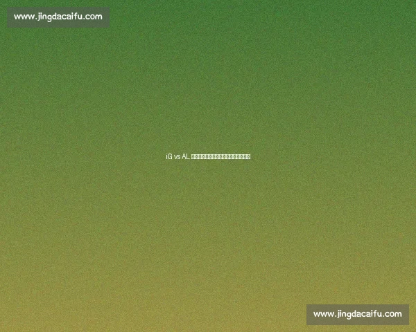 iG vs AL 赛前海报释出！夏风与战意的视觉碰撞