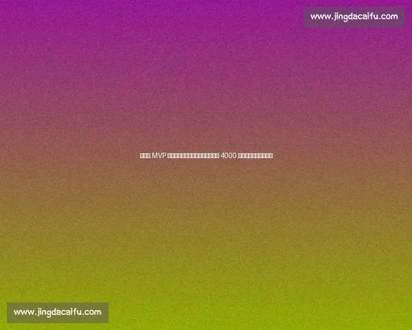 欧青赛 MVP 标价几何？利物浦为埃利奥特开价 4000 万英镑，多家豪门竞逐