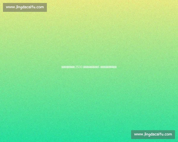 斯基拉确认!麦卡蒂 2500 万欧加盟诺丁汉森林,5 年长约锁定曼城青训瑰宝