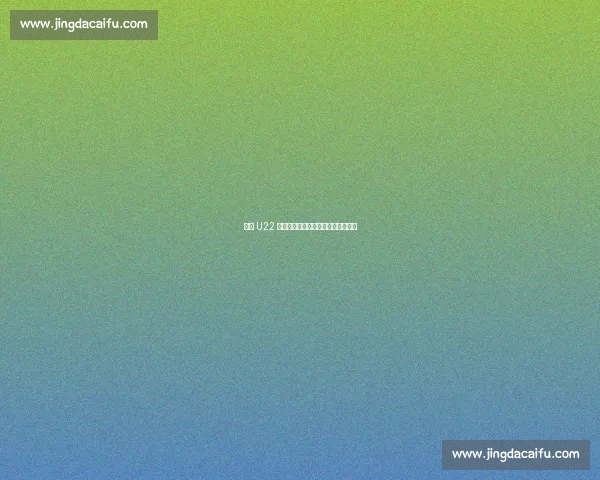 国足 U22 空门传球踢飞:大胜背后的青训隐忧 国足 U22 空门传球踢飞:大胜背后的青训隐忧