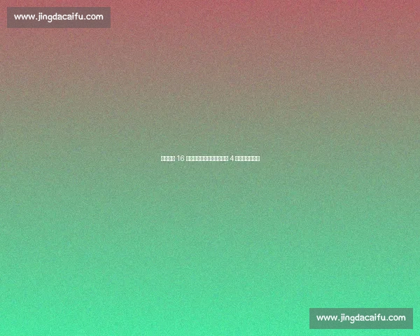 曼联锁定 16 岁天才中卫！恩瓦什拒多队 4 年长约续约红魔