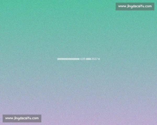 尤文与阿迪达斯达成创纪录续约！十年 4.08 亿锁定至 2037 年